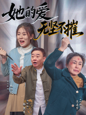 她的爱无坚不摧（50集）热播短剧分享