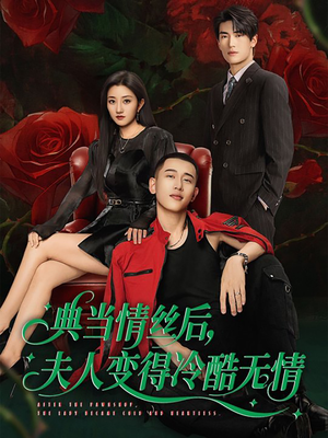 典当情丝后，夫人变得冷酷无情（50集）最新火爆短剧