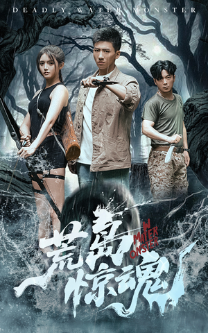 荒岛惊魂（36集）高清画质免费看