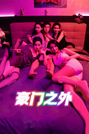 无法自拔（49集）悬疑短剧推荐