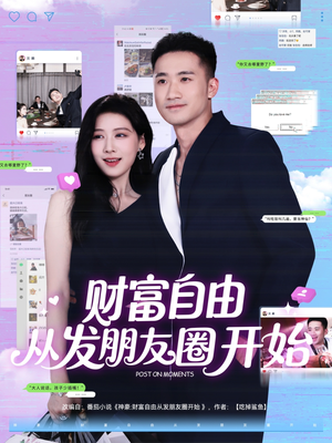 财富自由从发朋友圈开始（66集）短剧全集完整版