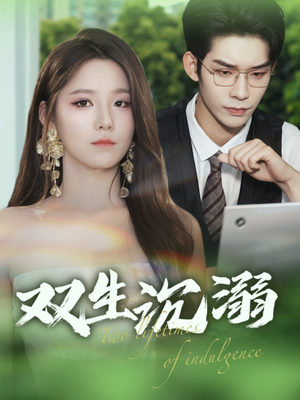 双生沉溺（84集）热门短剧抢先看