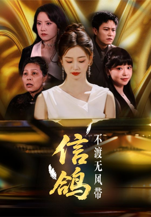 信鸽不渡无风带（65集）短剧介绍