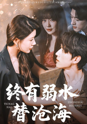 终有弱水替沧海（61集）全集我都看完了