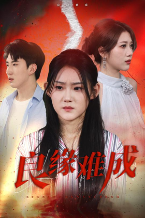 良缘难成（63集）高清无码免费看