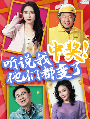 听说我中奖他们都变了（33集）精彩短剧免费看