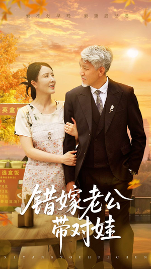 错嫁老公带对娃（71集）好看短剧推荐