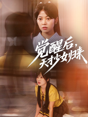 觉醒后天才少女归来（53集）最热短剧推荐