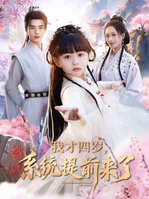 我才四岁，系统提前来了（71集）短剧抢先看全集