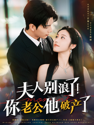 夫人别浪了！你老公他破产了（61集）热门短剧免费看