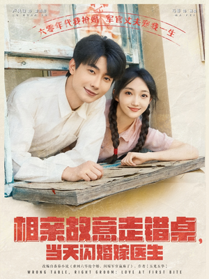 相亲故意走错桌，当天闪婚嫁医生（73集）追短剧太上头了