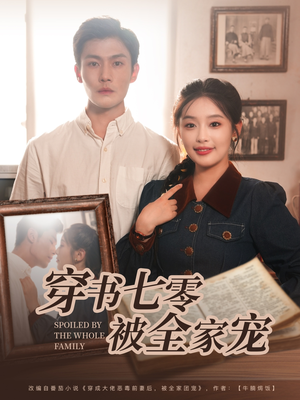 穿书七零被全家宠（80集）高清画质免费看