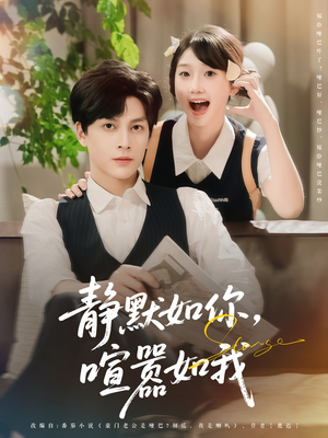 静默如你喧嚣如我（80集）热门短剧分享