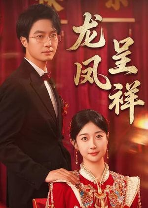 龙凤呈祥（51集）在哪个app能看