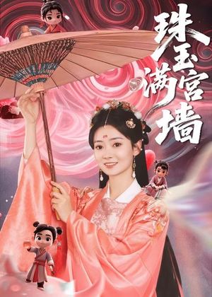 珠玉满宫墙（40集）大结局完美收官