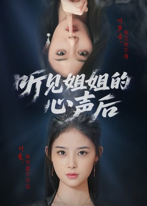 听见姐姐的心声后（43集）精彩短剧免费看