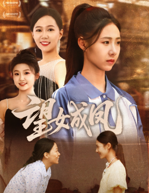望女成凤（55集）百度在线观看