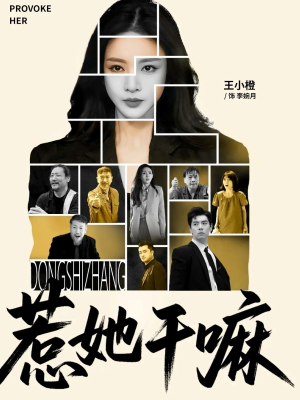 惹她干嘛（62集）夸克在线观看