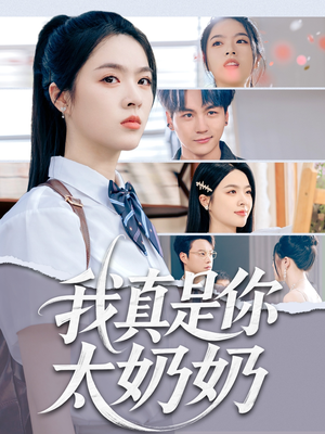 我真是你太奶奶（80集）看到大结局