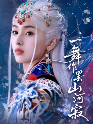 一舞作罢山河寂（80集）让你一口气看完