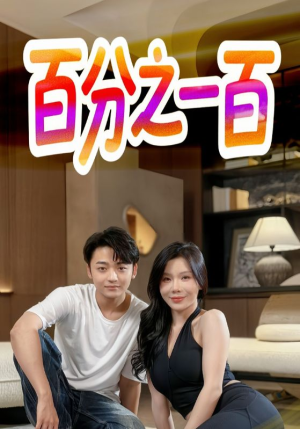 百分之一百（58集）短剧免费观看