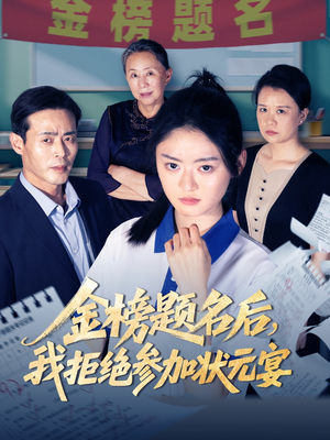 金榜题名后我拒绝参加状元宴（65集）短剧精彩片段