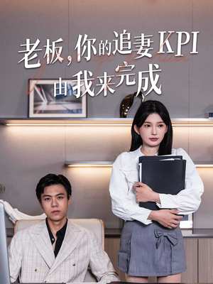老板你的追妻KPI由我来完成（45集）短剧上热门