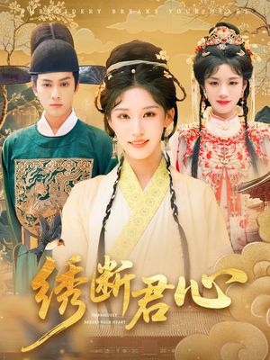 绣断君心（75集）热播短剧分享