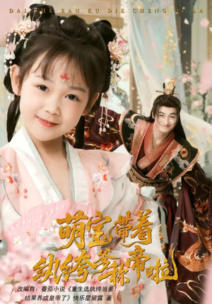 萌宝带着纨绔爹称帝啦（72集）精彩短剧片段