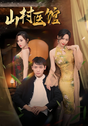 山村医馆（45集）全集一网打尽