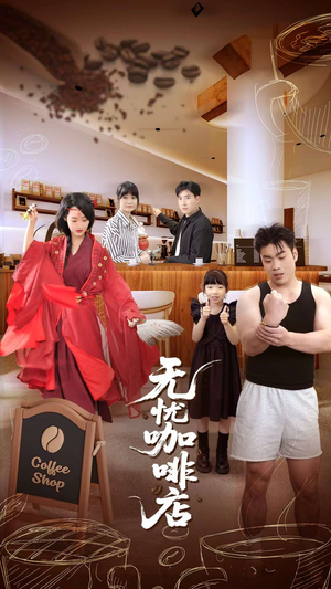 无忧咖啡店（30集）短剧在线更新