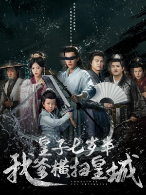 皇子七岁半我爹横扫皇城（68集）超甜短剧分享