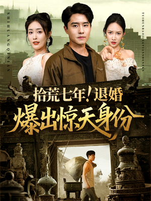 拾荒七年退婚爆出惊天身份（61集）无需会员轻松看