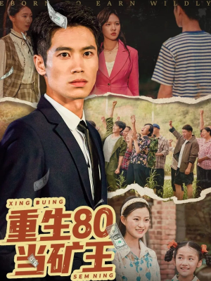 重生80当矿王（60集）精彩短剧推荐