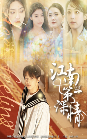 江南第一深情（105集）热播短剧免费看