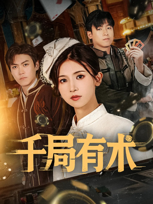 千局有术（55集）免费看全集