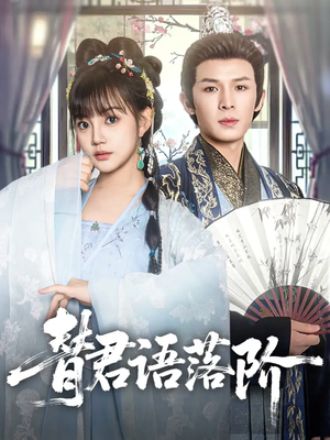 替君语落阶（85集）最新热播短剧