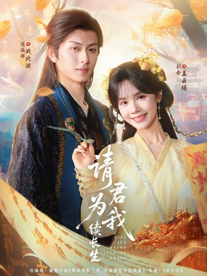 请君为我续长生（80集）超甜短剧分享