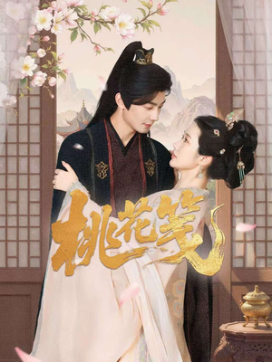桃花笺（87集）爆款短剧追不停