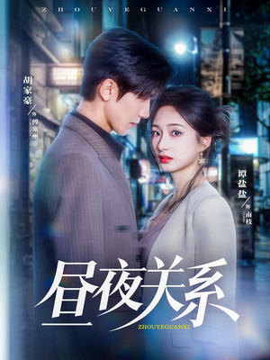 昼夜关系（68集）免费短剧片段