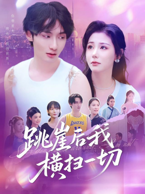 跳崖后我横扫一切（83集）热播短剧排行榜