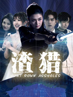 渣猎（30集）热播短剧抢先看