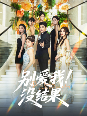 别爱我没结果（76集）免费看