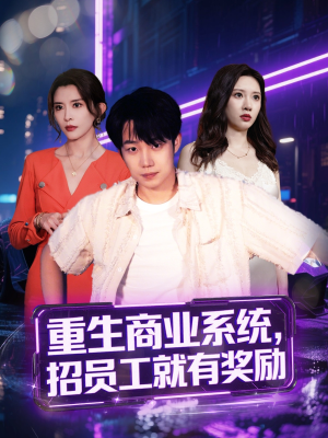 重生商业系统，招员工就有奖励（80集）独家短剧免费看