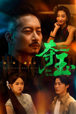 夺玉（70集）在线观看全集