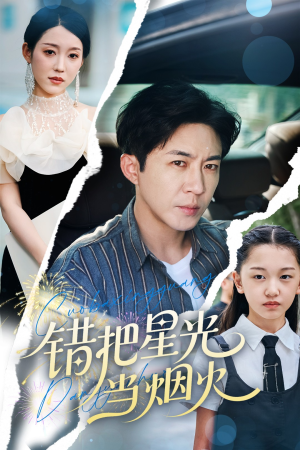 错把星光当烟火（60集）全集免费看短剧