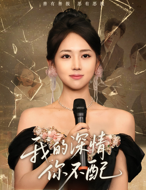 我的深情你不配（58集）免费短剧资源