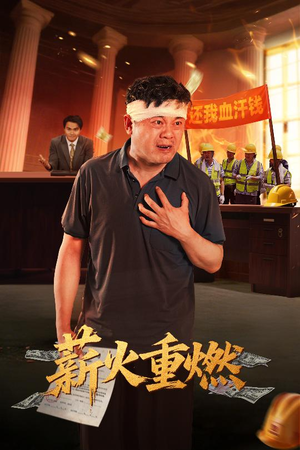 薪火重燃（60集）短剧追不停