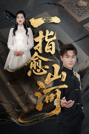一指愈山河（71集）精彩短剧来了