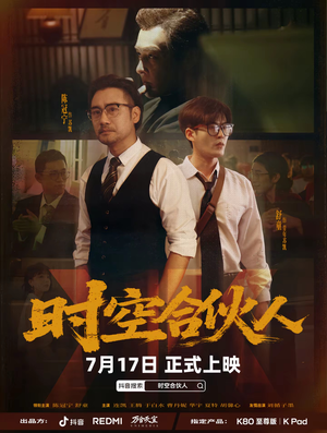 时空合伙人（10集全）剧好看短剧推荐
